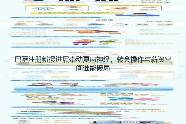 巴萨注册新援进展牵动夏窗神经，转会操作与薪资空间谁能破局 - 333tiyu